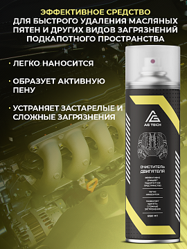 Очиститель двигателя AG-TECH 650 мл (пенный)
