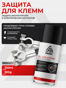 Лак для клемм AG-TECH 210 мл