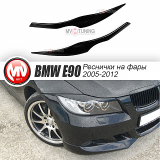 Реснички на фары BMW 3 E90 (2005-2012) + УСТАНОВОЧНЫЙ КОМПЛЕКТ