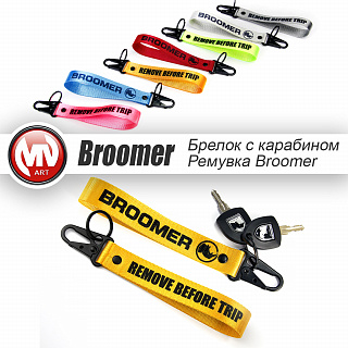 Брелок с карабином - ремувка для ключей BROOMER (темно-серая)