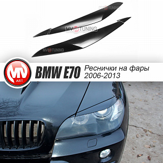 Реснички на фары BMW X5 E70 (2006-2013) + УСТАНОВОЧНЫЙ КОМПЛЕКТ
