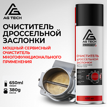 Очиститель дроссельной заслонки AG-TECH ProLine 650 мл