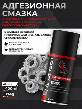 Адгезионная смазка AG-TECH 210 мл
